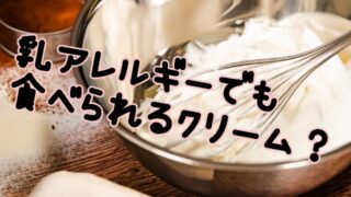 乳アレルギーでも食べられる生クリームの代用品は 市販の豆乳クリームと手作りレシピをご紹介 しーみゅー日和