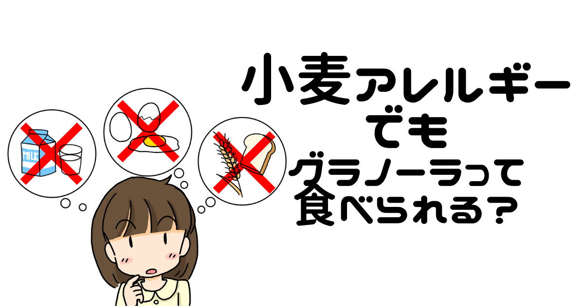 小麦アレルギーでもグラノーラや大麦は食べられる 小麦不使用なら大丈夫といえるのか しーみゅー日和